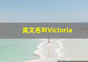 英文名叫Victoria