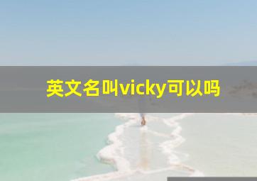 英文名叫vicky可以吗