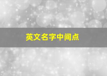 英文名字中间点