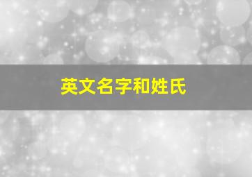 英文名字和姓氏