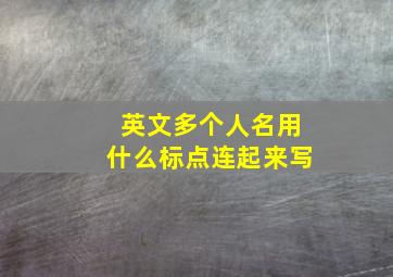 英文多个人名用什么标点连起来写