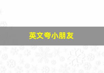 英文夸小朋友