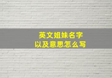 英文姐妹名字以及意思怎么写