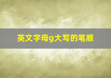 英文字母g大写的笔顺