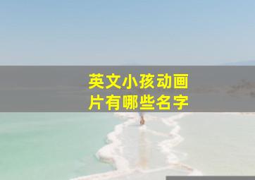 英文小孩动画片有哪些名字