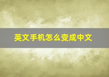 英文手机怎么变成中文