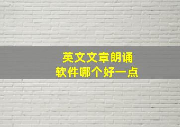 英文文章朗诵软件哪个好一点