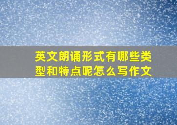 英文朗诵形式有哪些类型和特点呢怎么写作文