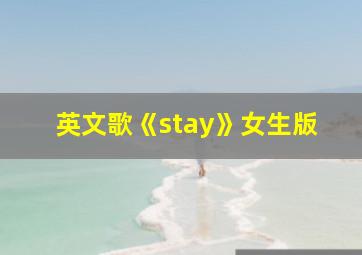 英文歌《stay》女生版