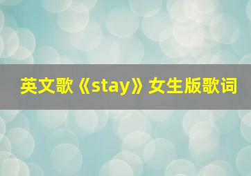 英文歌《stay》女生版歌词