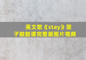 英文歌《stay》架子鼓鼓谱完整版图片视频