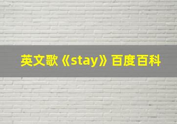 英文歌《stay》百度百科