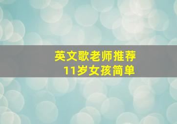 英文歌老师推荐11岁女孩简单