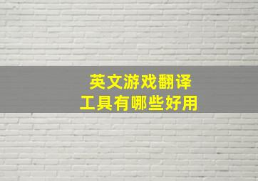 英文游戏翻译工具有哪些好用