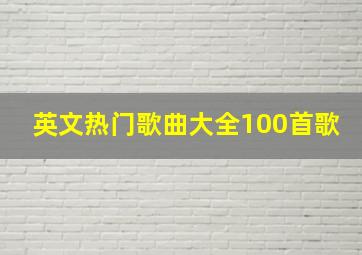 英文热门歌曲大全100首歌