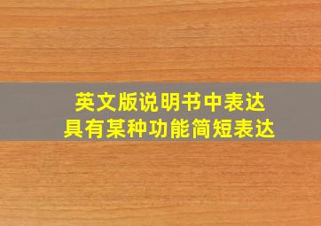 英文版说明书中表达具有某种功能简短表达