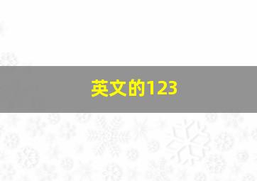 英文的123