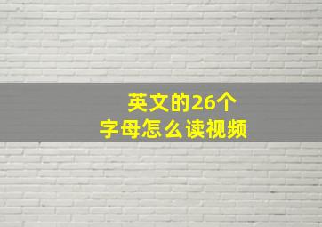 英文的26个字母怎么读视频