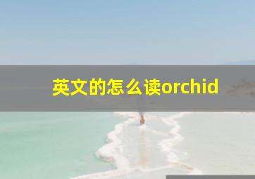 英文的怎么读orchid