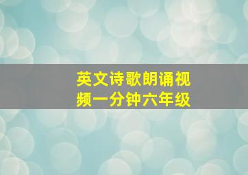 英文诗歌朗诵视频一分钟六年级