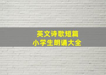 英文诗歌短篇小学生朗诵大全