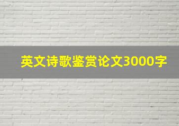 英文诗歌鉴赏论文3000字