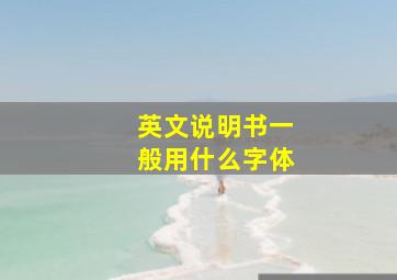 英文说明书一般用什么字体