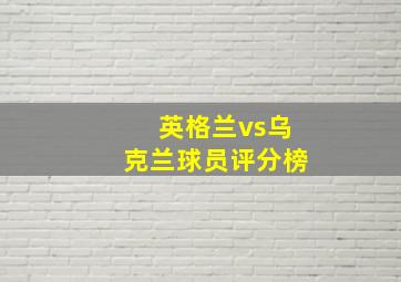 英格兰vs乌克兰球员评分榜