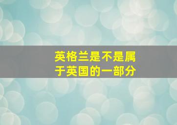 英格兰是不是属于英国的一部分