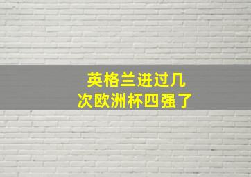 英格兰进过几次欧洲杯四强了