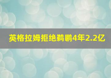 英格拉姆拒绝鹈鹕4年2.2亿