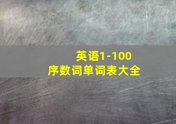 英语1-100序数词单词表大全