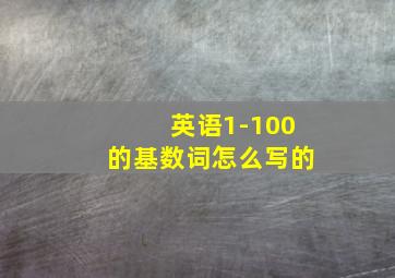 英语1-100的基数词怎么写的