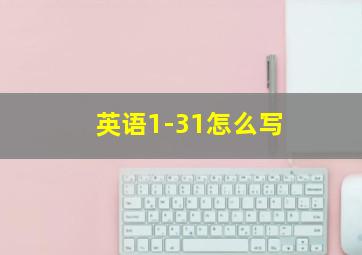 英语1-31怎么写