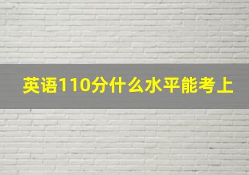 英语110分什么水平能考上