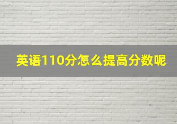 英语110分怎么提高分数呢