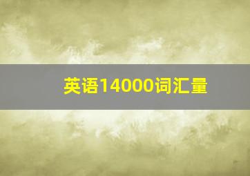 英语14000词汇量