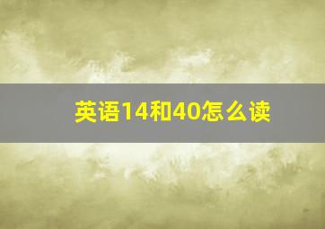 英语14和40怎么读