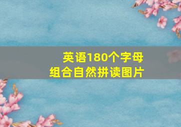 英语180个字母组合自然拼读图片