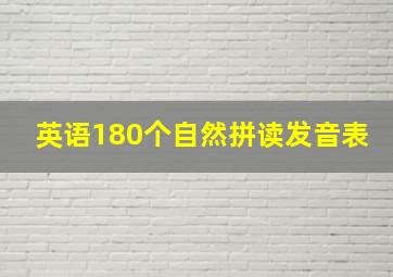 英语180个自然拼读发音表