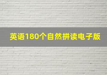 英语180个自然拼读电子版