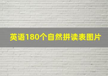 英语180个自然拼读表图片