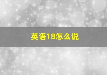 英语18怎么说