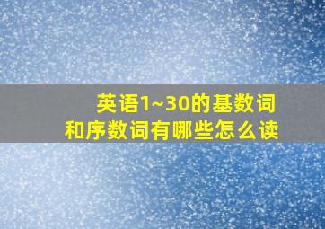 英语1~30的基数词和序数词有哪些怎么读