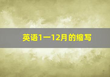 英语1一12月的缩写