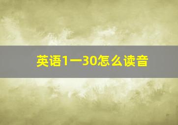 英语1一30怎么读音