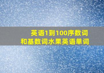 英语1到100序数词和基数词水果英语单词