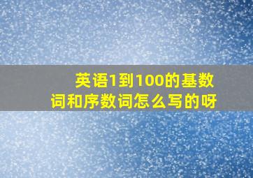 英语1到100的基数词和序数词怎么写的呀