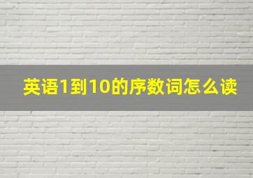 英语1到10的序数词怎么读