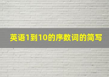 英语1到10的序数词的简写